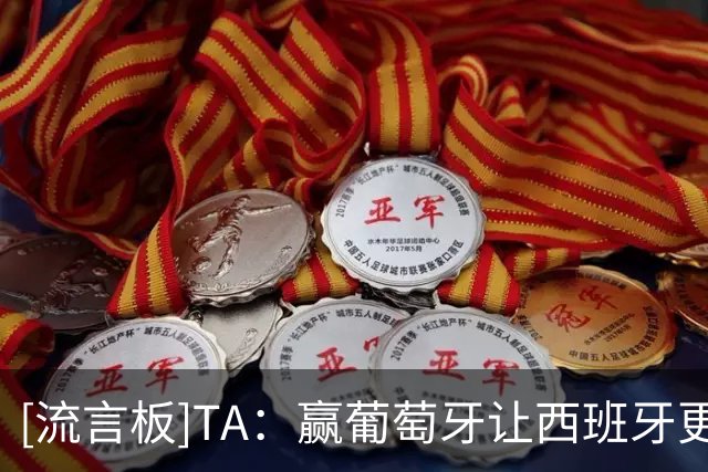[流言板]TA：赢葡萄牙让西班牙更有自信；佩德里承认和罗德里搭不好